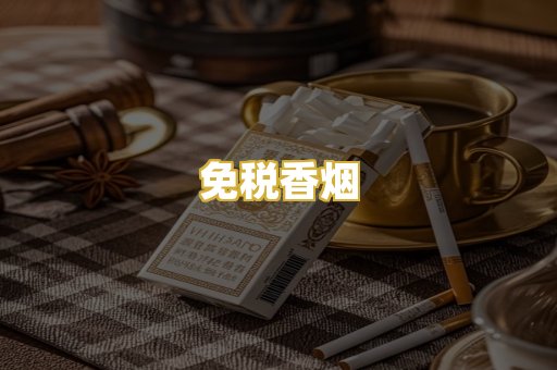 免税香烟